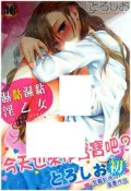 【全新全彩】G007 濕黏濕黏淫乙女 (全) とろしお成人 漫畫 禮物 有發票 閱讀 樂趣 新視界