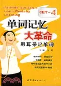 【三民網路書店】單詞記憶大革命-用耳朵記單詞CET-4(附盤)（簡體書） 作者：金莉
