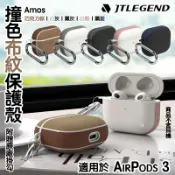 3C共和國 JTL JTLEGEND AMOS 防撞 防刮 布紋 防摔殼 耳機殼 支援 無線充電 保護殼 適用於AirPods 3