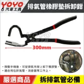 (店+)排氣管橡膠墊拆卸鉗 排氣管吊架 排器管吊耳 拆卸鉗 排氣管鉗 排氣管 橡膠墊 拆卸 拆排氣管 工具