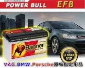 ☎ 挺苙電池 ►Banner 大紅牛 奧地利 EFB70 70Ah 660A(EN) 寶馬.富豪.賓士.斯柯達 原廠電池