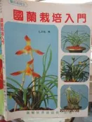【小熊家族】《國蘭栽培入門》尤崇魁 園藝世界