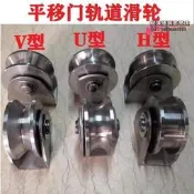 【LT】【】不鏽鋼平移門軌道滑輪H型U型V型槽輪電動大門下底輪夾輪導向滾輪