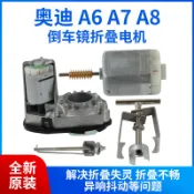 [carefreeshop]適用於奧迪A6L A8後照鏡摺疊電機 原廠A6 A7A8倒車鏡摺疊馬達齒輪*安伯特*