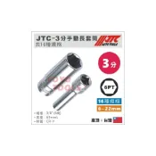 (店+)JTC 3/8“ 長型手動套筒 6PT 3分 三分 6角 六角 長白套筒 手動 長套筒 8 10mm