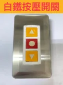 {遙控器達人}不鏽鋼按壓開關 壁上開關 電動捲門，大門 白鐵押扣組