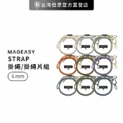 Nawies 手機配件生活館 【MAGEASY】6 mm STRAP 掛繩/掛繩片組 (相容 iOS / Android 手機殼)