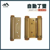 【大山購物】自動丁雙 彈簧鉸鍊 2入組 3吋/4吋 單開/雙開 鐵烤漆 台灣製