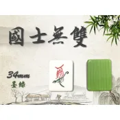 〈國士無雙〉現貨速發 34mm 竹絲 麻將 墨綠 蘋果綠 蒂芬妮綠 牙白 粉紅 加購牌尺 34 墨綠 專區 含發票