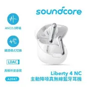 【良興購物網】Anker Soundcore A3947 Liberty 4 NC 主動降噪真無線藍牙耳機 皎月白