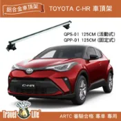 MyRack 車架專家 MRK 皮卡配件 【MRK】Travel Life toyota C-HR QPP-01 QPS-01 (125cm) 鋁合金車頂橫桿 車頂架