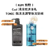 (店+)【KUM 熊野】Cool 清涼感沐浴乳 600ml / TONIC 酷涼洗潤雙效洗髮精 550ml