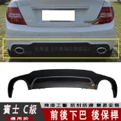 賓士Benz W204 12~16年 C250 後保桿 後桿 後下巴 後下擾流 後中巴 C300 C200 C180