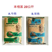 好好吃飯(20KG免運)~本格派 牛肉野菜/羊肉野菜口味 20公斤 全犬適用 狗飼料 犬糧(台灣製造)