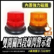 宸亮光電 雙開關四段爆閃警示燈｜車用警示｜工程警示｜點菸器｜磁吸｜12-24V｜12燈｜