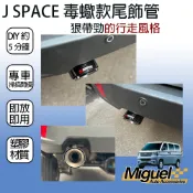 [J SPACE 廂/貨車專用]毒蠍款尾飾管｜汽車百貨｜排氣管｜尾管｜尾喉｜JSPACE配件｜JSPACE改裝