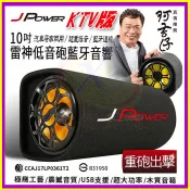 JPower 杰強 10吋雷神重低音砲藍芽喇叭 家用車用KTV藍牙音響 FM收音機音箱 支援記憶卡USB隨身碟 附遙控器