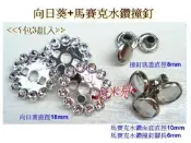 ~吉米兒~金屬扣配材-銀色向日葵+馬賽克鑽撞釘固定扣(1包3組35元)