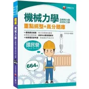【電子書】機械力學（含應用力學及材料力學）重點統整＋高分題庫