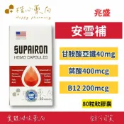 【楷心藥局】 兆盛 安雪補血紅素複方軟膠囊 80粒/罐 美國原裝進口 葉酸 B12 甘胺酸亞鐵