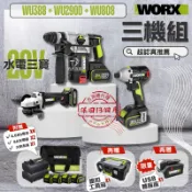 含稅 台灣公司貨 威克士 水電三寶 水電三機組 WU388+WU290D+WU808 電鎚 起子機 砂輪機 WORX