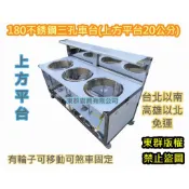 免運 東群廚具【 不銹鋼 180公分 三孔煮麵 車台 上方平台20公分】不鏽鋼攤車 車仔台 白鐵台1