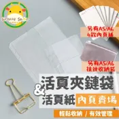 (店+)活頁夾鏈袋 信用卡套 活頁內頁 6孔活頁本 活頁夾 理財收納本 鈔票收納 活頁簿 記帳本