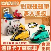 【渴開發漂】🔥現貨免運🔥遙控碰碰車對戰碰碰車卡丁車卡丁碰碰車多人遙控車雙仁對戰遙控卡丁碰碰車遙控車