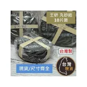 (店+)(台灣製) 王研 丸砂紙 圓砂紙 王研-丸研 工研 研磨水泥 金屬除鏽 砂輪片 砂紙盤