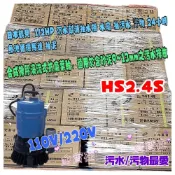 (店+)日本 鶴見泵浦 HS2.4S 1/2HP免運沉水馬達 耐用 魚池循環專用抽水機 工地 園藝造景馬達 水龜 污水泵浦 污物