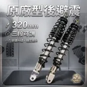 🔥現貨供應🔥320mm 原廠型後避震 勁戰