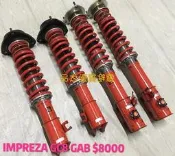 【品太】-(保固四個月) 硬皮鯊 IMPREZA GC8 GF8 日本GAB 高低軟硬阻尼可調避震器 同CUSCO