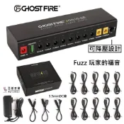 Ghost Fire GS10-SE 10路 USB 4~12V SAG 可調壓 Fuzz 單顆 效果器 電源 供應器