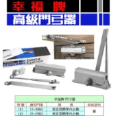 Lucky 幸福牌 高級門弓器 181 182 銀色 標準內止動 (使用門重15~30kg 25-45kg)自動關門器