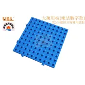 ※旭陽教育用品社※USL遊思樂益智教具系列-2公分連接方塊專用底板乘法數字款/2公分連接方塊專用萬用板/大萬用板台灣製