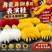 舞龍舞獅專用表演鞋純羊毛醒獅鞋舞獅鞋傳統民俗演出鞋防滑耐穿多尺碼可選下單留言尺寸廟會節慶舞台表演適用