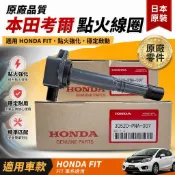 【原廠品質】HONDA 考爾 適用本田 FIT 點火線圈 高壓包 考耳 點火放大器 日本原裝 點火線圈 考爾 高壓線圈