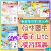 (店+)【翰林】翰林國中 116年 會考 橘子 複習講義 Lite輕 國文 英語數學 生物 理化 地科 歷史 地理 公民(全