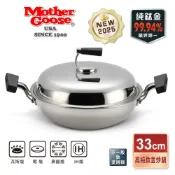 【美國MotherGoose 鵝媽媽】高純鈦鍋99.94%物理性不沾鍋IH導磁炒鍋33cm 鈦鍋 鈦金鍋 雙耳炒鍋