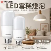 保固二年 大同 雪糕燈 10W 13W 冰兵燈 全電壓 冰棒燈 mini 燈泡 E27 E14 電燈泡 燈具 球泡燈