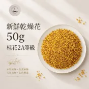 ｜雨林薰舍｜桂花(50g)2A等級 新鮮乾燥花 真乾燥花50g 乾燥花 DIY花材 乾燥桂花 黃金桂花