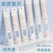 【本物研究所🎨】 高透明大數字直尺 國小生專用 波浪綫尺套裝 四件套 高顔值 格尺 三角尺