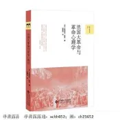 書 正版 法國大革命與革命心理學
