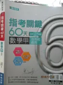 【小熊家族】 《 指考關鍵 60天  數學 甲  自然組適用》翰林 出版-9成新