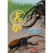 【momoBOOK】長戟大兜蟲(電子書)