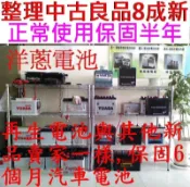再生中古電瓶 中古汽車電池 二手汽車電池 46B 55B 55D 75D 80D 85D 95D 100D (保固半年)