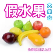 🚀 食物模型 🚀 假水果 假蔬菜 假食物 假海鮮 假魚 食物道具 仿真水果 仿真食物 兒童DIY 彩繪DIY 教具