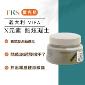 (店+)『髮克希』熱銷款 髮蠟義大利VIFA~X元素 酷炫凝土130ml