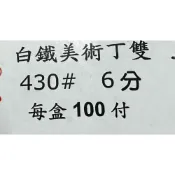 (店+)白鐵 美術丁雙 6分8分1寸 不銹鋼 上下丁雙 美術鉸鏈 剪刀鉸鏈 上下鉸鏈 後鈕 丁雙