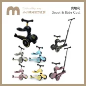 現 蝦幣10%贈墨鏡✨台灣原廠公司貨🌿奧地利Scoot & Ride Cool 二合一 滑步車/滑板車🌿 推桿